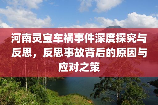 河南灵宝车祸事件深度探究与反思，反思事故背后的原因与应对之策