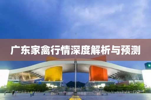 广东家禽行情深度解析与预测