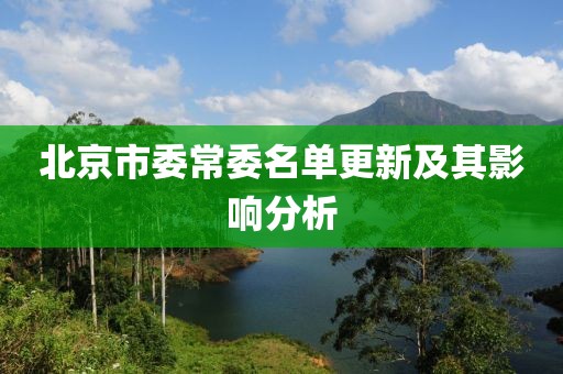 北京市委常委名单更新及其影响分析