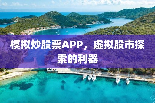 模拟炒股票APP，虚拟股市探索的利器