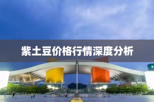 紫土豆价格行情深度分析