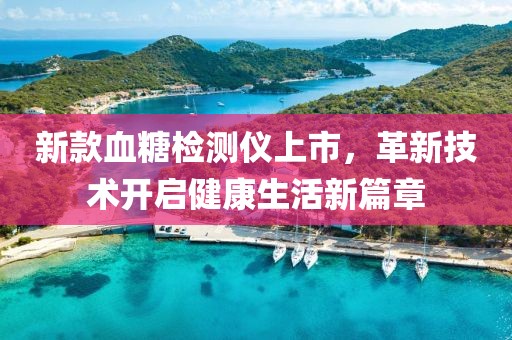 新款血糖检测仪上市，革新技术开启健康生活新篇章