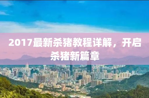 2017最新杀猪教程详解，开启杀猪新篇章