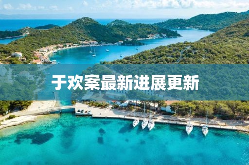 于欢案最新进展更新