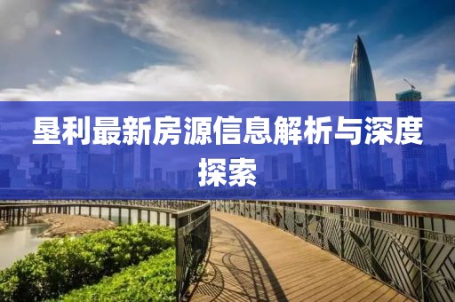 垦利最新房源信息解析与深度探索