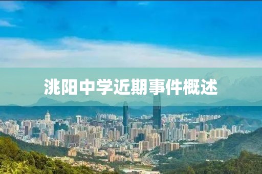 洮阳中学近期事件概述