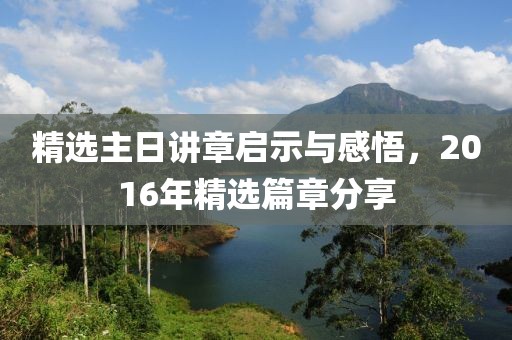 精选主日讲章启示与感悟，2016年精选篇章分享