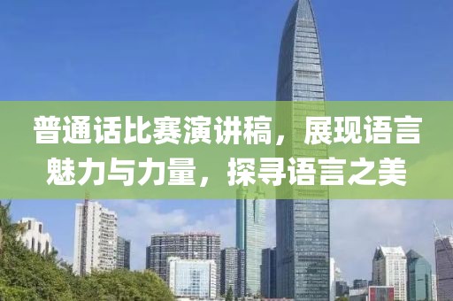 普通话比赛演讲稿，展现语言魅力与力量，探寻语言之美