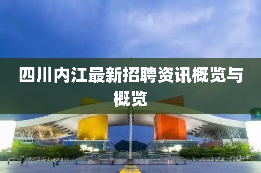 四川内江最新招聘资讯概览与概览