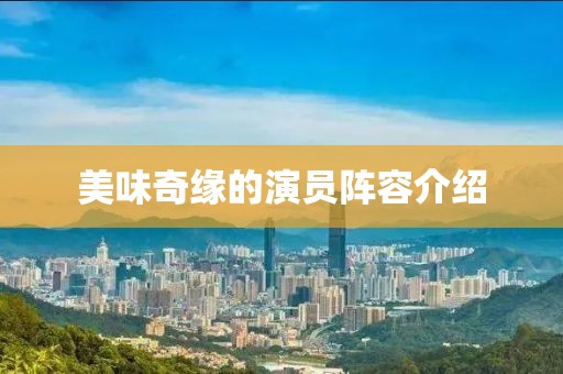 美味奇缘的演员阵容介绍