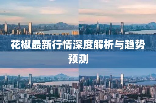 花椒最新行情深度解析与趋势预测