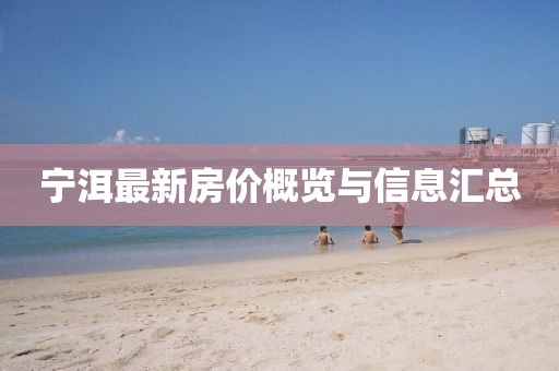 宁洱最新房价概览与信息汇总