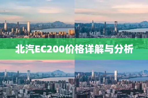 北汽EC200价格详解与分析