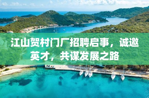 江山贺村门厂招聘启事，诚邀英才，共谋发展之路