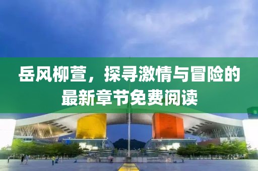 霜标水月孤 第15页
