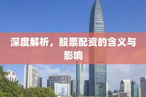 深度解析，股票配资的含义与影响