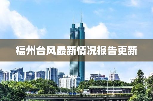 福州台风最新情况报告更新