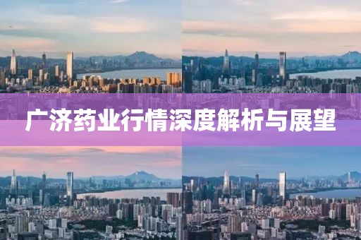 广济药业行情深度解析与展望