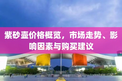 紫砂壶价格概览，市场走势、影响因素与购买建议