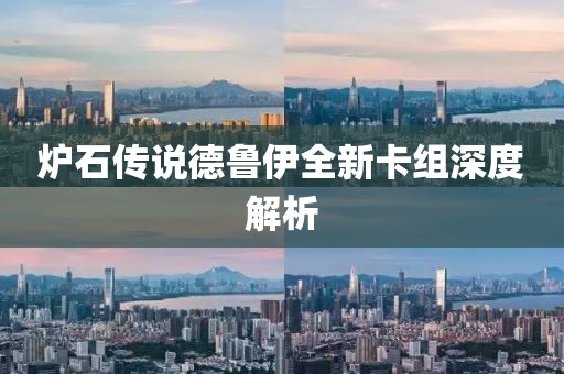 炉石传说德鲁伊全新卡组深度解析