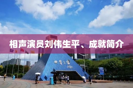 相声演员刘伟生平、成就简介