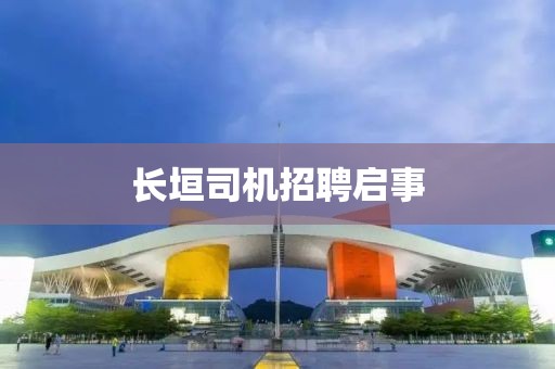 长垣司机招聘启事