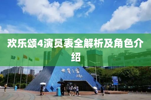 欢乐颂4演员表全解析及角色介绍