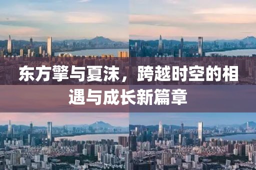 东方擎与夏沫，跨越时空的相遇与成长新篇章