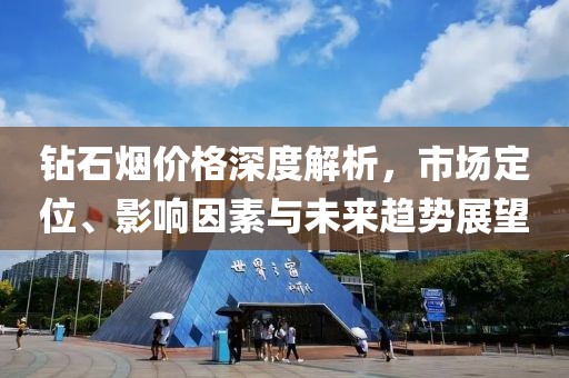 钻石烟价格深度解析，市场定位、影响因素与未来趋势展望