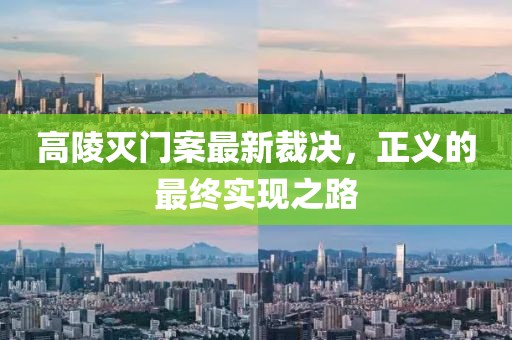 高陵灭门案最新裁决，正义的最终实现之路