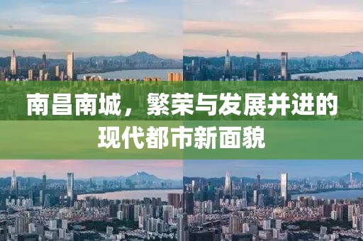 南昌南城，繁荣与发展并进的现代都市新面貌