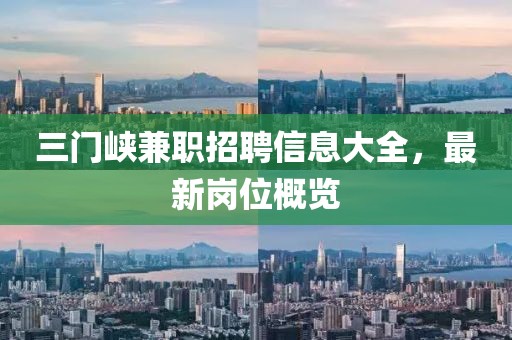 三门峡兼职招聘信息大全，最新岗位概览