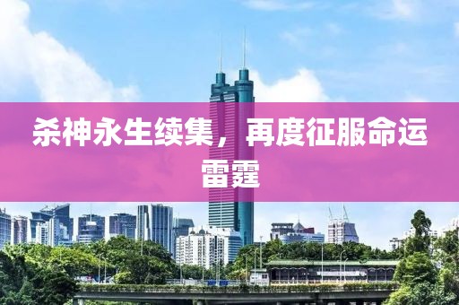 杀神永生续集，再度征服命运雷霆