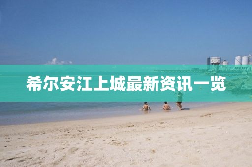 希尔安江上城最新资讯一览