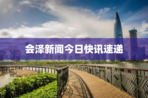会泽新闻今日快讯速递