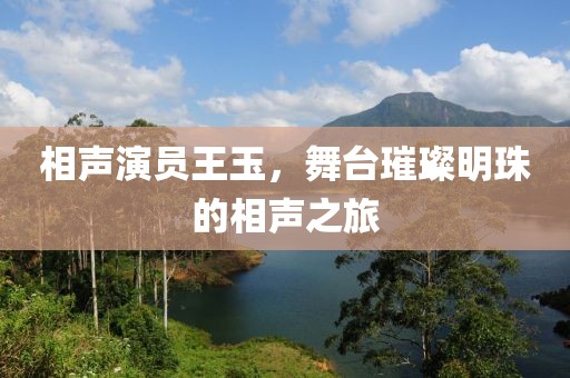 相声演员王玉，舞台璀璨明珠的相声之旅