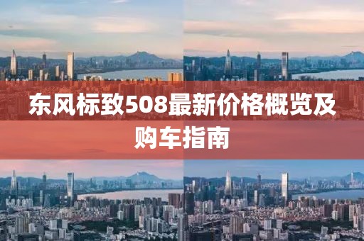 东风标致508最新价格概览及购车指南