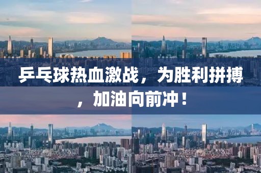 乒乓球热血激战，为胜利拼搏，加油向前冲！