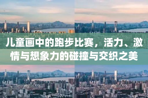 儿童画中的跑步比赛，活力、激情与想象力的碰撞与交织之美