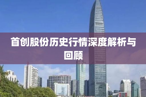 首创股份历史行情深度解析与回顾