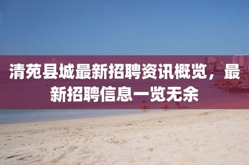 清苑县城最新招聘资讯概览，最新招聘信息一览无余