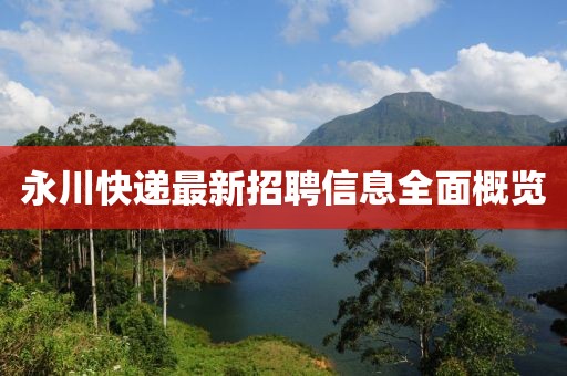 永川快递最新招聘信息全面概览