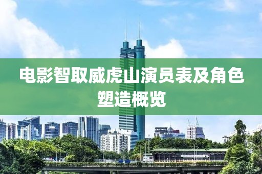 电影智取威虎山演员表及角色塑造概览
