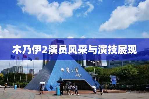 木乃伊2演员风采与演技展现