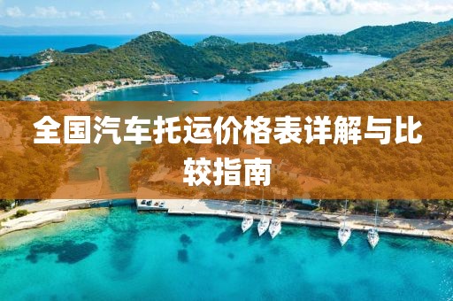 全国汽车托运价格表详解与比较指南