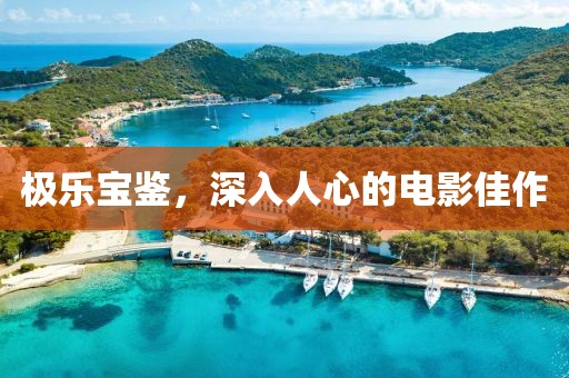 极乐宝鉴，深入人心的电影佳作