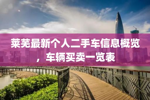 莱芜最新个人二手车信息概览，车辆买卖一览表