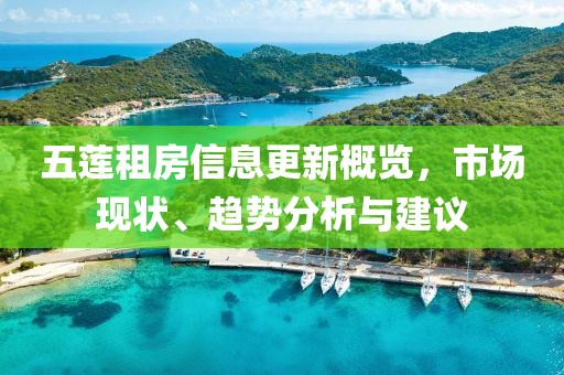 五莲租房信息更新概览，市场现状、趋势分析与建议