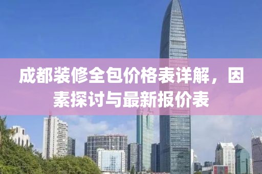 成都装修全包价格表详解，因素探讨与最新报价表