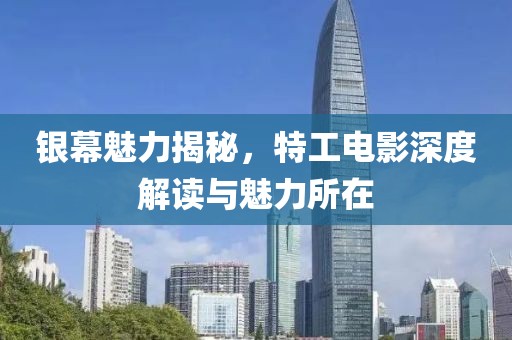银幕魅力揭秘，特工电影深度解读与魅力所在